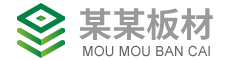 某某家具板材厂